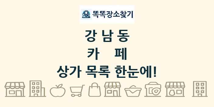 강남동 카페 상가 목록 및 정보