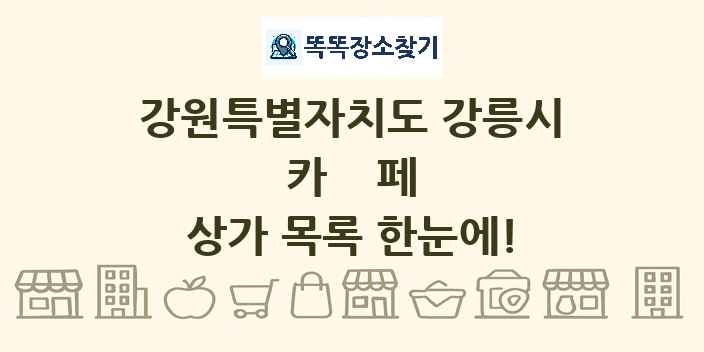 강원특별자치도 강릉시 카페 상가 목록 및 정보
