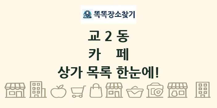 교2동 카페 상가 목록 및 정보