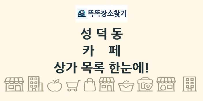 성덕동 카페 상가 목록 및 정보