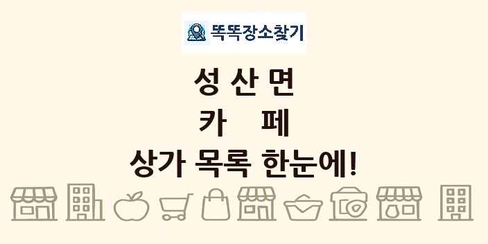 성산면 카페 상가 목록 및 정보