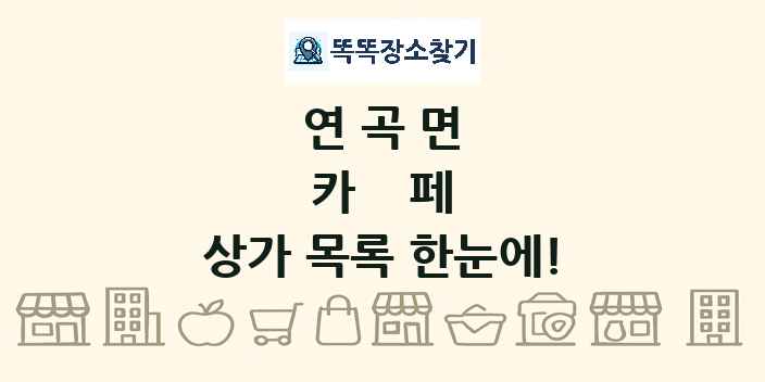 연곡면 카페 상가 목록 및 정보
