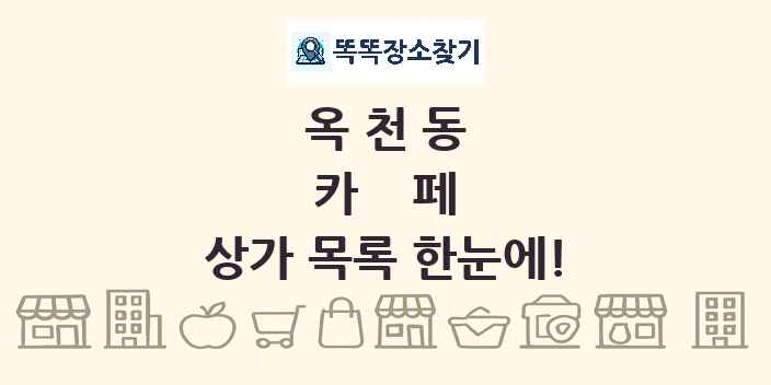 옥천동 카페 상가 목록 및 정보
