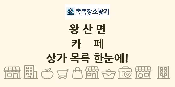 왕산면 카페 상가 목록 및 정보