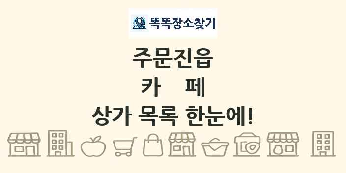 주문진읍 카페 상가 목록 및 정보