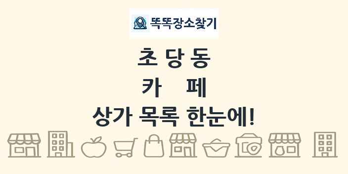 초당동 카페 상가 목록 및 정보