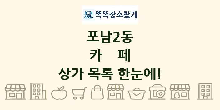 포남2동 카페 상가 목록 및 정보