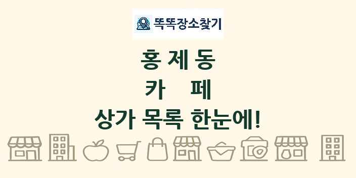 홍제동 카페 상가 목록 및 정보