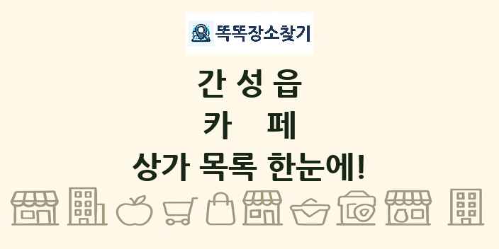 간성읍 카페 상가 목록 및 정보