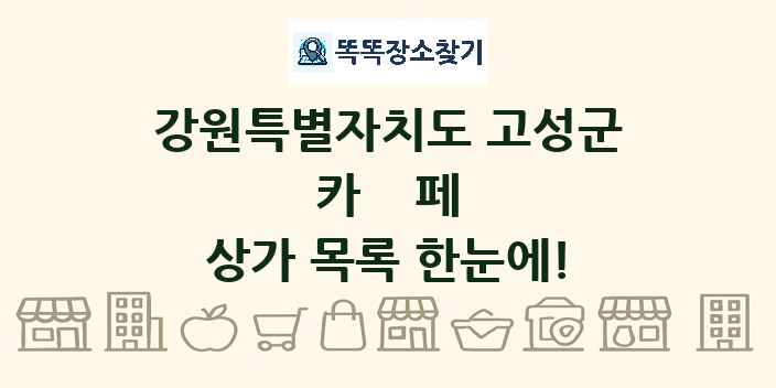 강원특별자치도 고성군 카페 상가 목록 및 정보