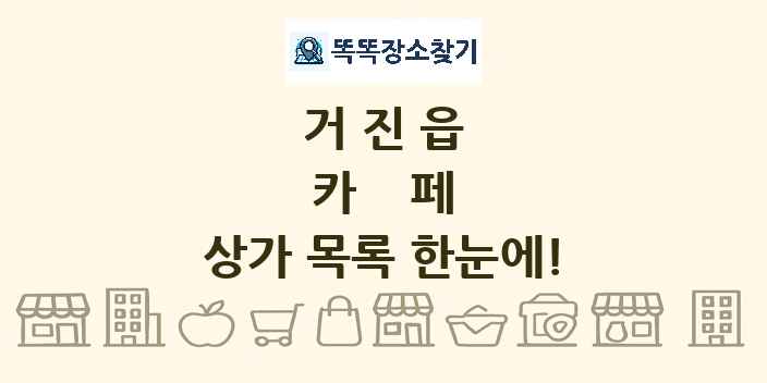 거진읍 카페 상가 목록 및 정보