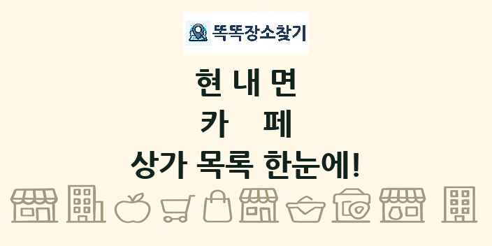 현내면 카페 상가 목록 및 정보