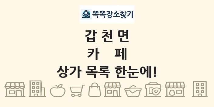 갑천면 카페 상가 목록 및 정보