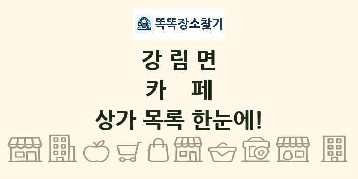 강림면 카페 상가 목록 및 정보