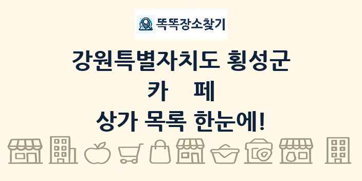 강원특별자치도 횡성군 카페 상가 목록 및 정보