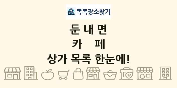 둔내면 카페 상가 목록 및 정보