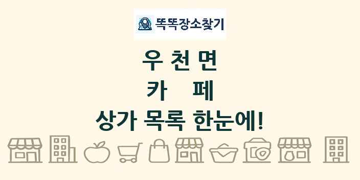 우천면 카페 상가 목록 및 정보