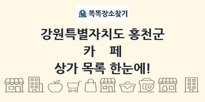 강원특별자치도 홍천군 카페 상가 목록 및 정보