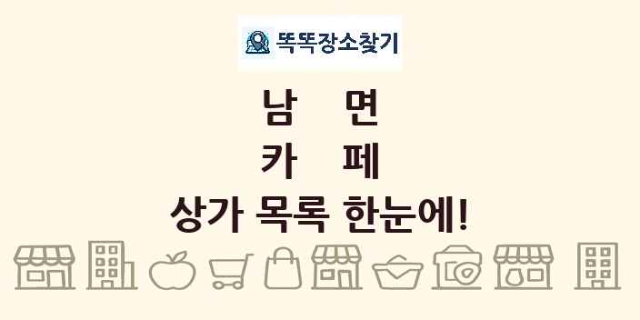 남면 카페 상가 목록 및 정보