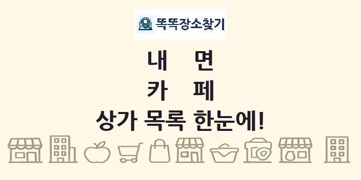 내면 카페 상가 목록 및 정보