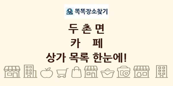 두촌면 카페 상가 목록 및 정보