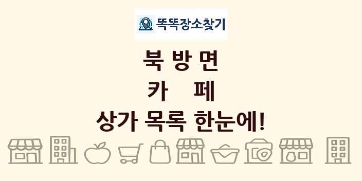 북방면 카페 상가 목록 및 정보