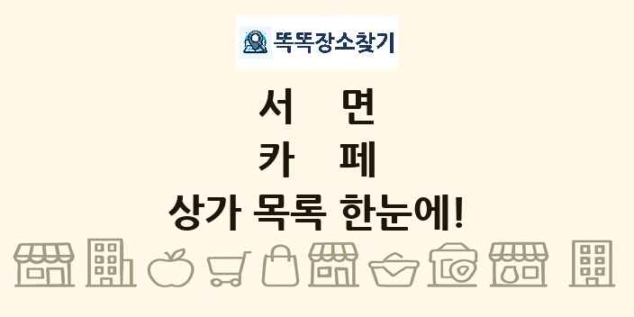 서면 카페 상가 목록 및 정보