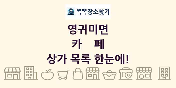영귀미면 카페 상가 목록 및 정보