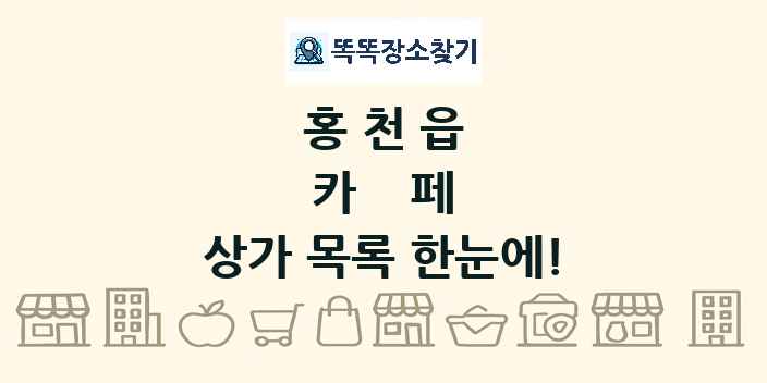 홍천읍 카페 상가 목록 및 정보