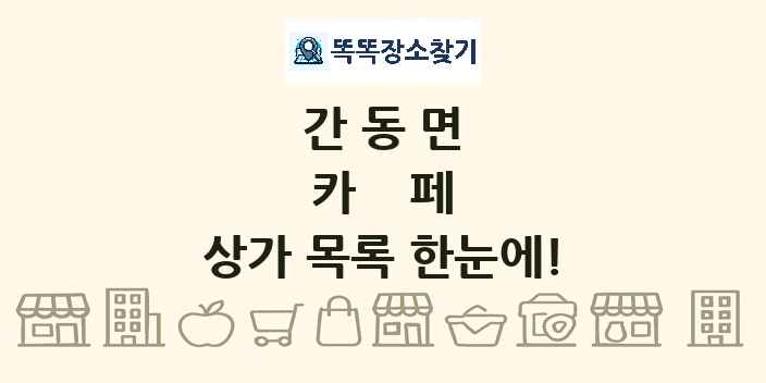 간동면 카페 상가 목록 및 정보