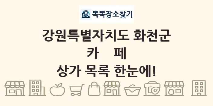 강원특별자치도 화천군 카페 상가 목록 및 정보