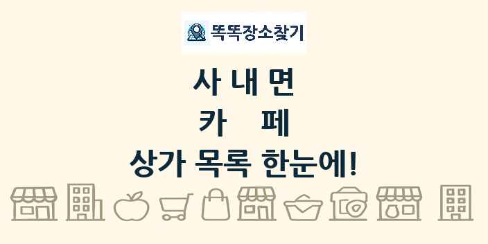 사내면 카페 상가 목록 및 정보
