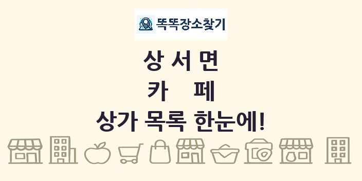 상서면 카페 상가 목록 및 정보