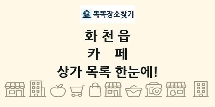 화천읍 카페 상가 목록 및 정보