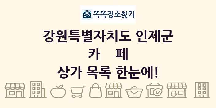 강원특별자치도 인제군 카페 상가 목록 및 정보