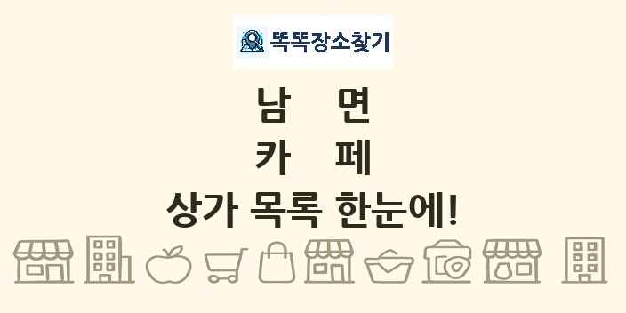 남면 카페 상가 목록 및 정보