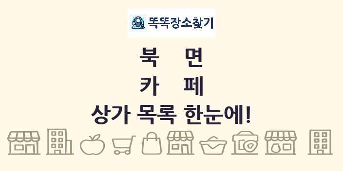 북면 카페 상가 목록 및 정보