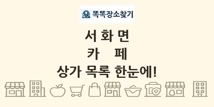 서화면 카페 상가 목록 및 정보