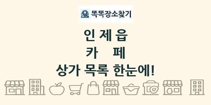 인제읍 카페 상가 목록 및 정보