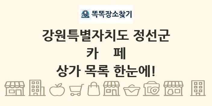 강원특별자치도 정선군 카페 상가 목록 및 정보