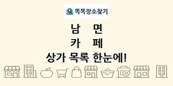 남면 카페 상가 목록 및 정보