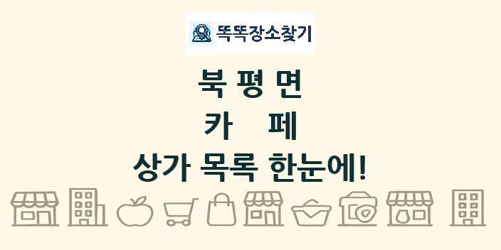 북평면 카페 상가 목록 및 정보