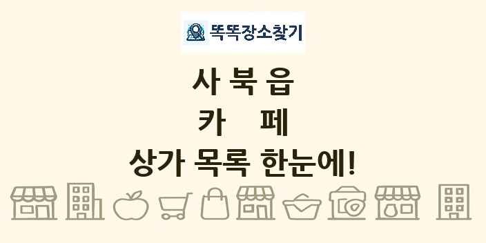 사북읍 카페 상가 목록 및 정보