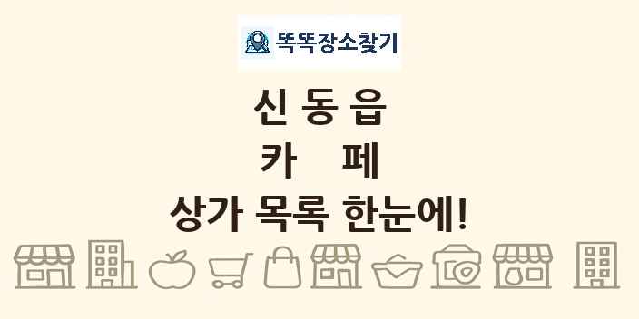 신동읍 카페 상가 목록 및 정보
