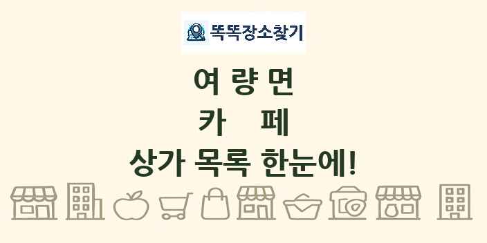 여량면 카페 상가 목록 및 정보