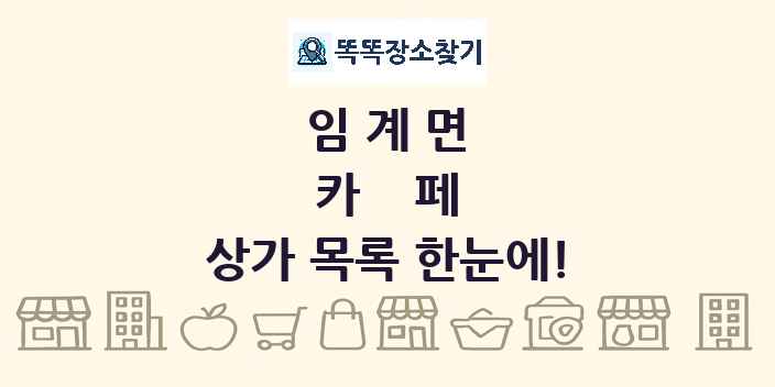 임계면 카페 상가 목록 및 정보