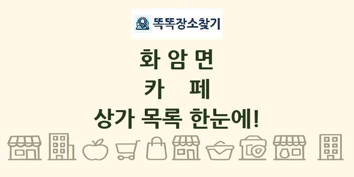 화암면 카페 상가 목록 및 정보
