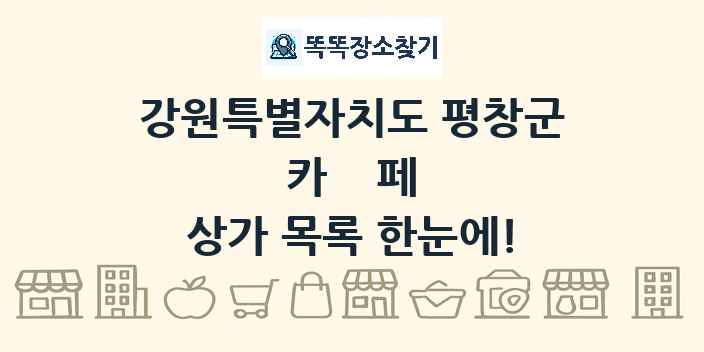 강원특별자치도 평창군 카페 상가 목록 및 정보