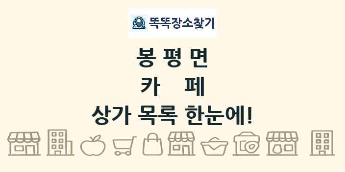 봉평면 카페 상가 목록 및 정보