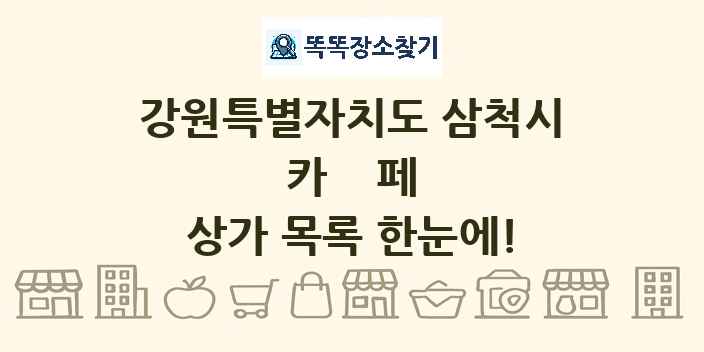 강원특별자치도 삼척시 카페 상가 목록 및 정보